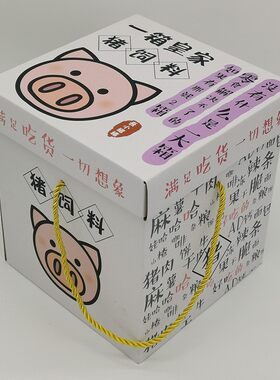 猪饲料恶搞生日礼物盒大号男女朋友零食盒卡通包装盒礼品盒空盒子