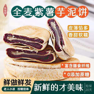 全麦紫薯芋泥饼0蔗糖健康糕点老人零食孕妇零食开袋即食独立包装