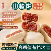 山楂饼山楂果肉饼0蔗糖传统糕点心老人孕妇零食休闲茶点早餐点心