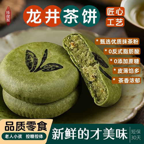 0蔗糖龙井茶饼中式糕点
