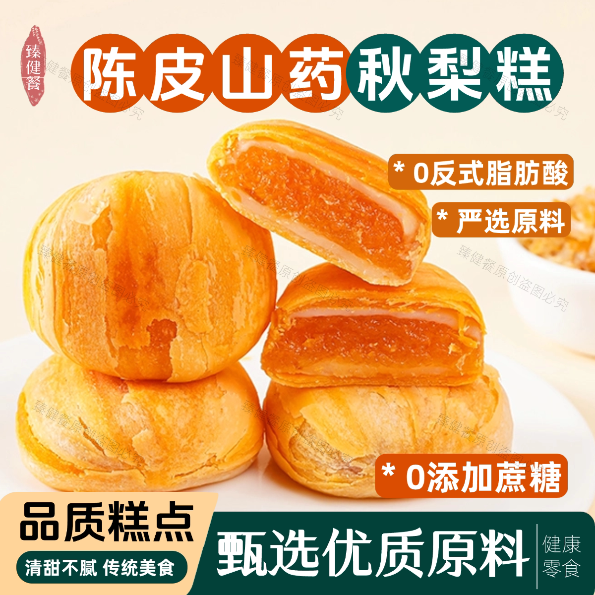 陈皮山药秋梨糕0蔗糖中式糕点