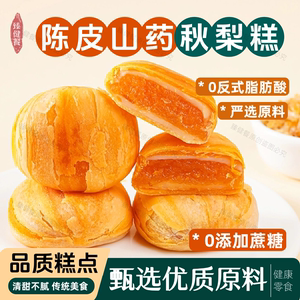陈皮山药秋梨糕0蔗糖中式糕点品质零食健康解馋即食独立包装