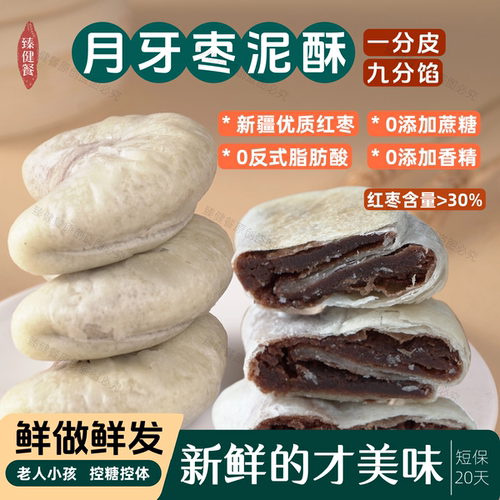 新鲜月牙枣泥酥0蔗糖健康糕点