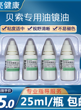 【到货到a货】Baso贝索油镜油显微镜用BA-7003A镜面擦拭清洗镜头