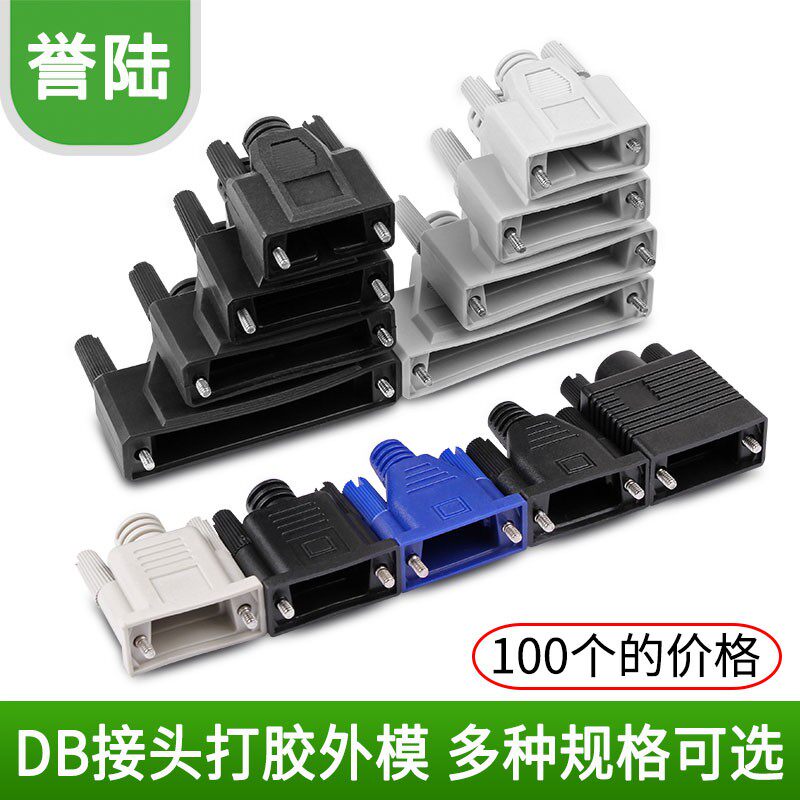 一体 D型连接外壳 DB9/VGA/DB1z5/DB25/DB37打胶壳 外模 圆形 外