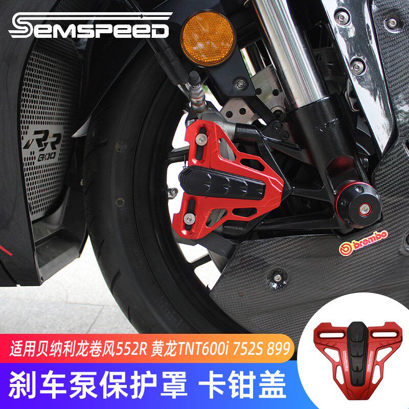 适用贝纳利龙卷风5j52R黄龙TNT600i 752S 899改装卡钳刹车泵保护
