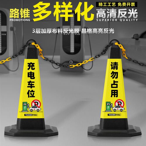 充电车位请勿占用新能源定制反光B路锥警示牌雪糕桶停车桩告示牌