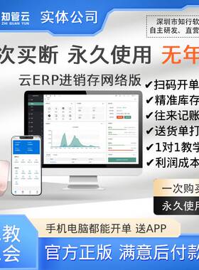 永久买断 云ERP进销存软件 双端管理