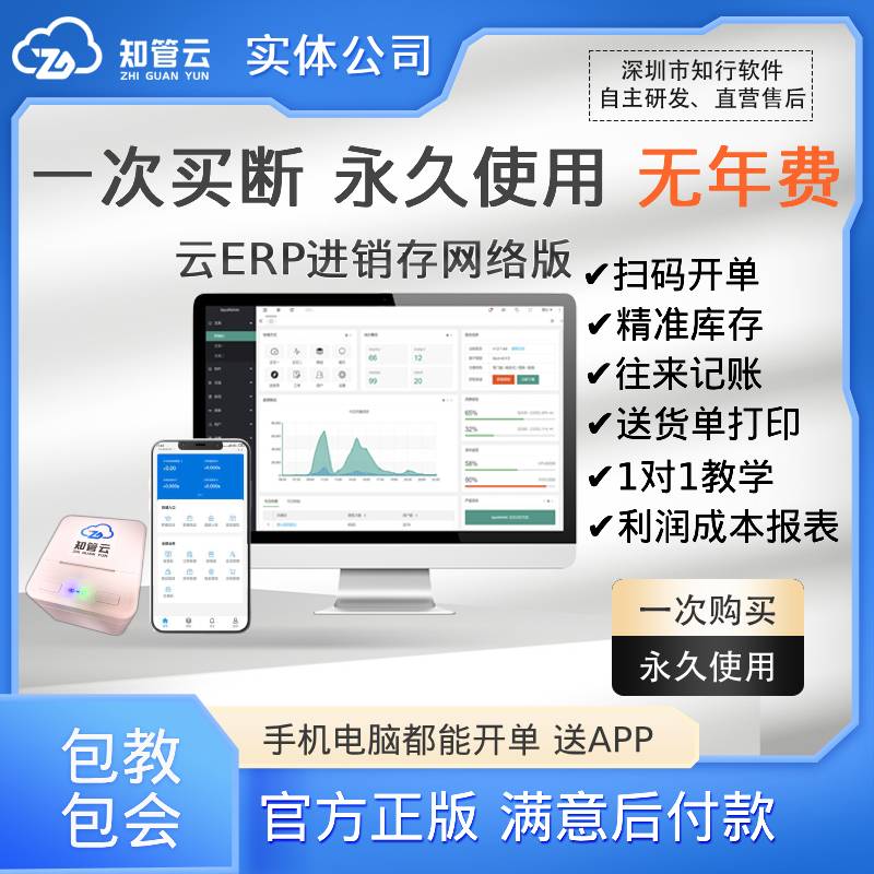 知管云进销存出入库存管理软件