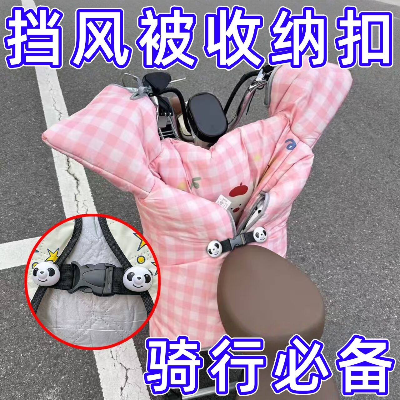 电动车熊猫扣挡风被固定插扣可拆卸调节挡风被收纳防雨淋收纳扣子