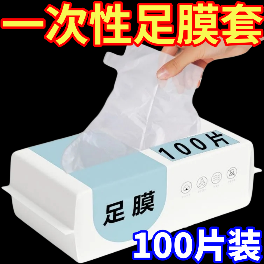 加厚脚膜套一次性防干裂足膜脚套袋子试鞋套家用防水包脚部保鲜膜,居家日用,鞋套,淘宝优惠券,粉丝福利购,淘宝优惠卷
