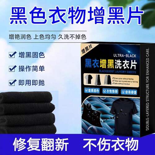 增黑洗衣片衣物固色护色增黑片
