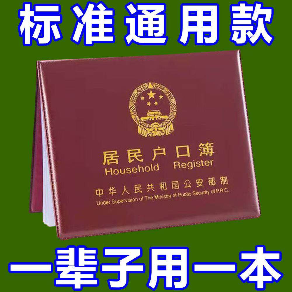 居民户口纸保护套通用户口薄外壳户口册套外皮证件保护套新收纳包