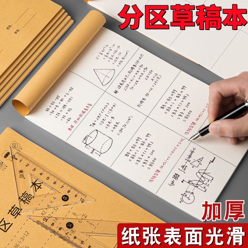 分区草稿纸空白草稿本数学演算纸