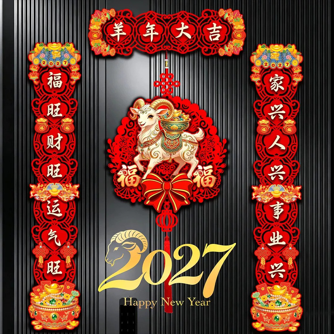 2027羊年磁吸立体福字春联门贴