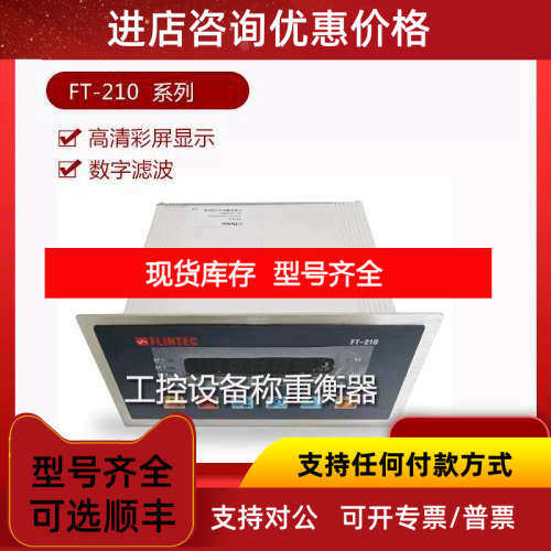 富林泰克FLINTEC称重仪表FT 210/FT-230/FT-11C 控制仪表