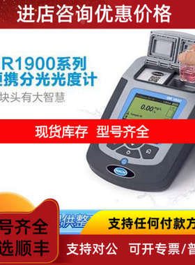 HACH/哈希DR1900系列分光光度计 IP67级便携式分光光度计