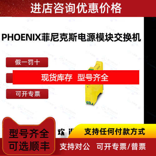 PHOENIX 菲尼克斯交换机 2986588 PSR-SPP- 24DC/FSP2/2X1/1X2