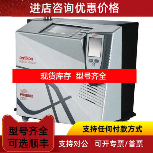 莱宝PhoeniX L300氦质谱检漏仪 检漏仪