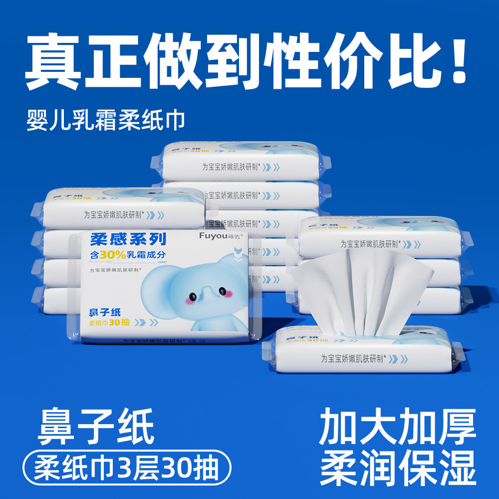 福佑柔纸巾婴儿乳霜纸手口保湿纸新生儿擦鼻超柔云柔巾抽纸小包