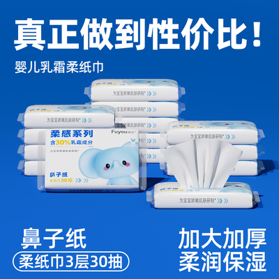 【福利】福佑云柔巾30抽乳霜纸新生儿宝宝专用保湿纸加厚超柔抽纸