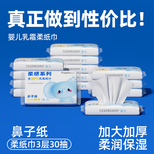 福佑云柔巾30抽婴儿乳霜纸保湿抽纸宝宝专用柔纸巾三层加厚柔纸巾