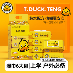 T.DUCK.TENG小黄鸭婴儿手口湿巾加大加厚宝宝家庭装六连包湿纸巾