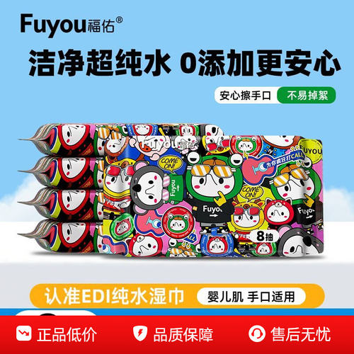 福佑母婴级手口专用湿巾纯水小包便携式新生手口屁专用宝宝随身装
