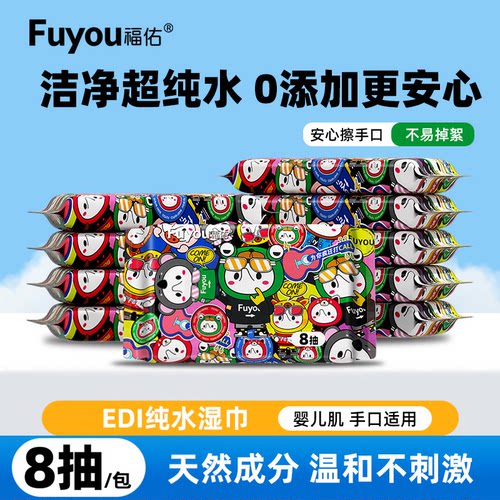 【直降到底】福佑纯水湿巾8抽EDI纯水0添加便携湿纸巾加大加厚