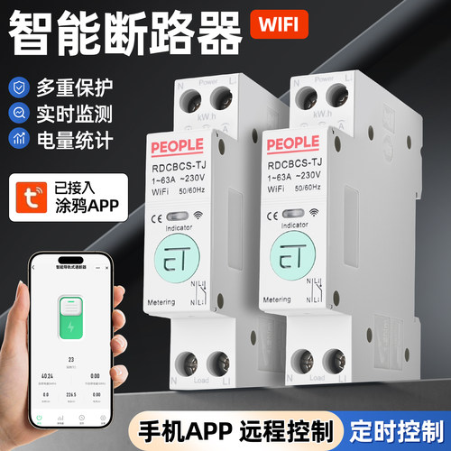 人民电器WiFi智能计量定时开关