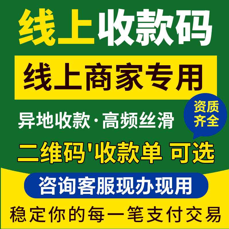 异地线上商家收款码高频大额秒到