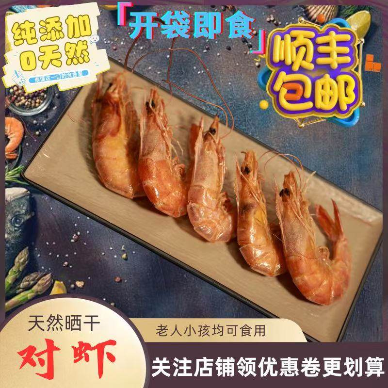 浙江温州苍南天然晒干对虾干开袋即食老人小孩均可食用海鲜干货