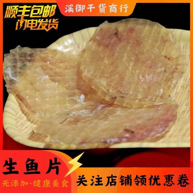 浙江温州生鱼片干制无添加健康美食海鲜鱼干片苍南特产营养烧烤