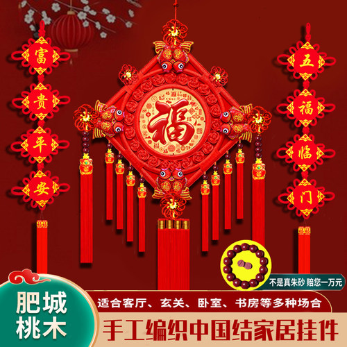 桃木中国结客厅福字玄关乔迁装饰