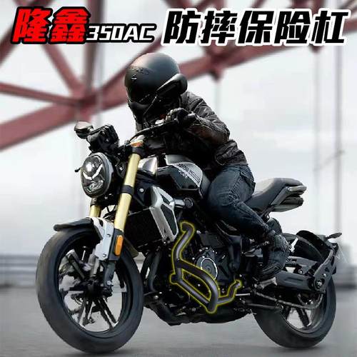 适用隆鑫无极350AC摩托车改装保险杠护杠防摔杠发动机保护杠配件