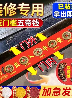 五帝钱压门槛石下面入户门出入平安铜钱真品新房装修过门石下地砖