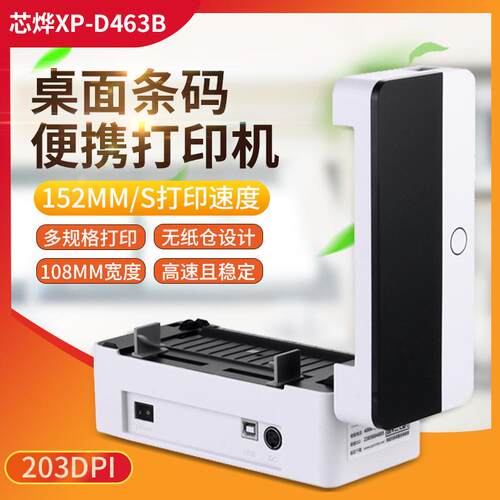 Xprinter芯烨XP-D463B快递单打印机热敏条码不干胶标签打印便携