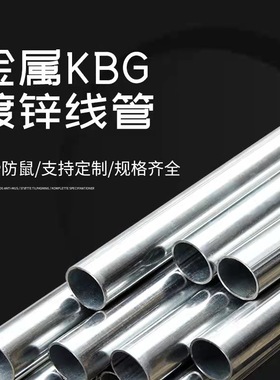 湖南长沙厂家供应KBG/JDG金属穿线管KBG镀锌管JDG钢线管