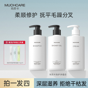 玛苏卡洗发水乳沐浴露护发烫染修护蓬松控油柔顺清洁男女可用套装