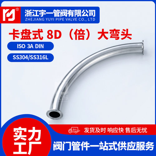 304不锈钢卡盘式8D（倍）大弯头卫生级食品级快装弯头厂家