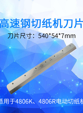 万德 电动切纸机刀片 程控数控裁纸刀刀片 4806K  480VS+ 4908M