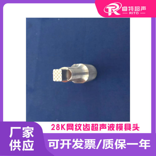 28Khz塑料汽车内外饰皮革件超声波焊接铝合金出齿点焊头模具制作