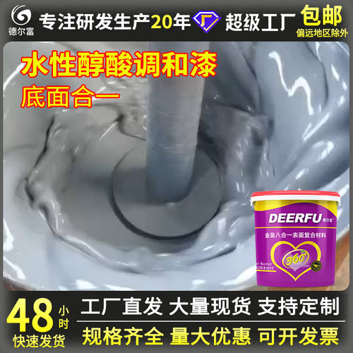 厂家直售德尔富水性底面合一醇酸调和漆铁门金属木器醇酸油漆