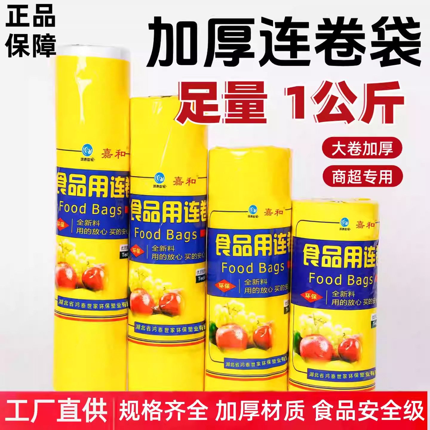 连卷袋嘉和保鲜袋超市连卷袋购物袋商用保鲜袋餐饮水果袋食品级