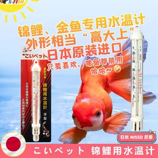 锦鲤鱼池温度计金鱼泰狮兰寿鱼缸水温计池塘海鲜池日本尼索温度计
