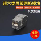 超六类屏蔽网络模块模块屏蔽网络信息模块万兆网络接口模块锌合金