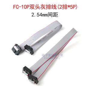 FC-10P双头灰排线(2*5P)间距2.54mm单片机仿真器下载器烧录连接线