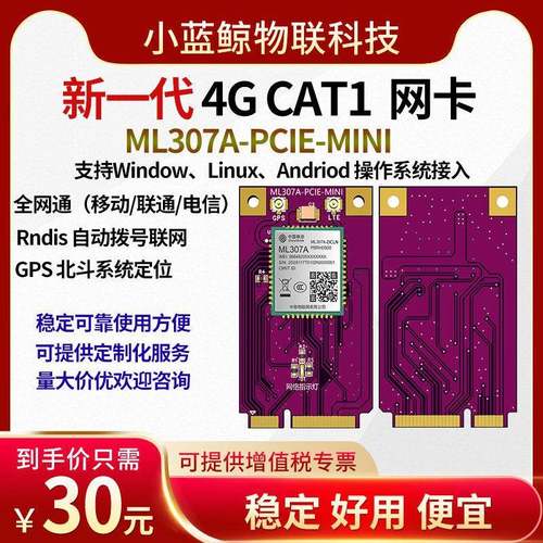 4G 物联网模组ML307A PCIE-Mini全网通 共享支付 充电桩联网模块