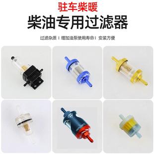 驻车加热器专用柴暖油滤油水分离器柴油过滤油泵滤芯柴暖配件大全