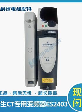 ES2401艾默生CT变频器ES2404 ES2402 ES2403 电梯变频器原装质保